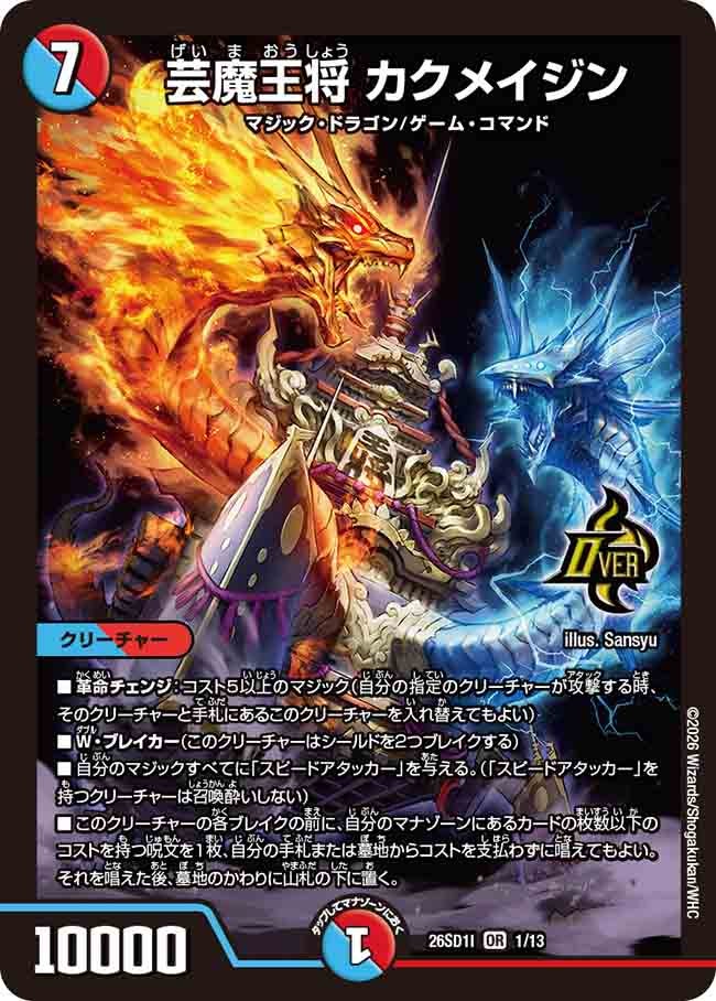 芸魔王将 カクメイジン(DM26SD1I1/13)